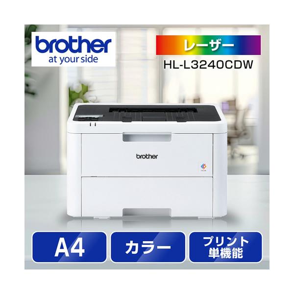 ブラザー HL-L3240CDW A4カラーレーザープリンター 無線・有線LAN 両面