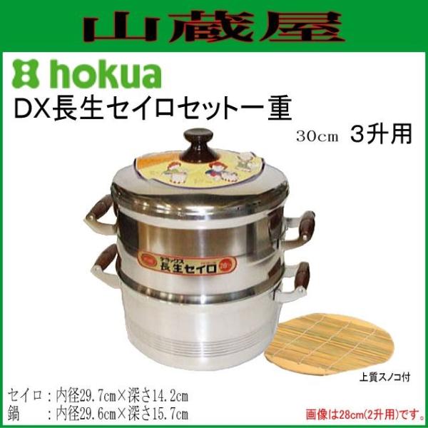 北陸アルミニウム 北陸アルミ DX長生セイロセット一重30cm 3升用「上質