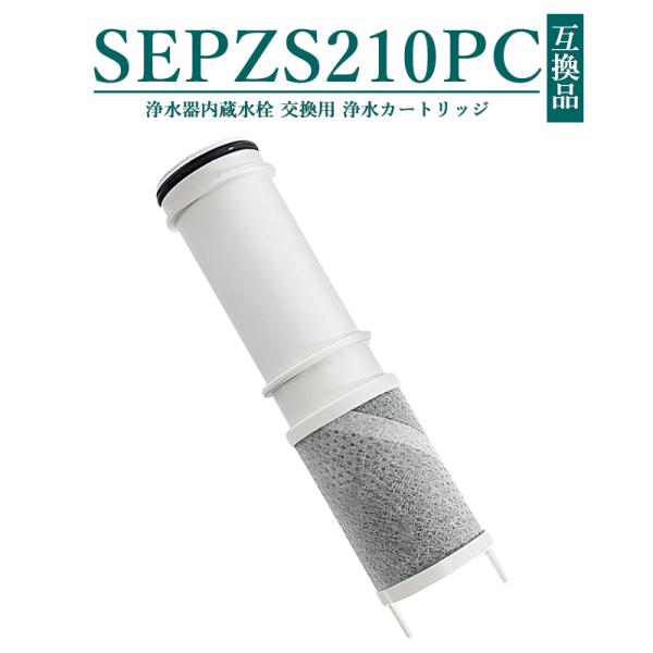 SEPZS210PC 浄水器カートリッジ SEPZS2103PC 浄水器一体型シャワー混合