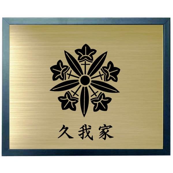家紋【久我竜胆】 家紋額入り ブルー色額入り家紋 大きいサイズ440mm