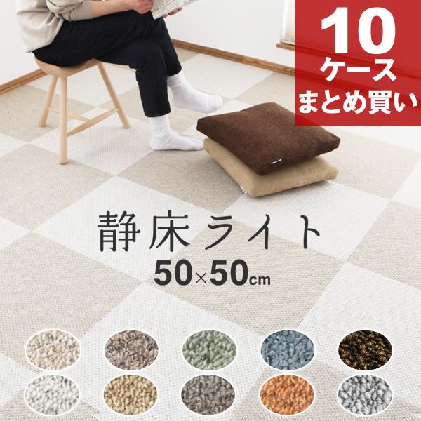 防音カーペット 静床ライト 10ケースセット（100枚） 50×50cm 全10色