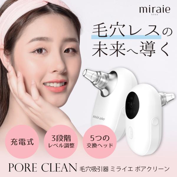 美顔器 毛穴吸引器 毛穴ケア 毛穴 黒ずみ 除去 クレンジング【ミライエ