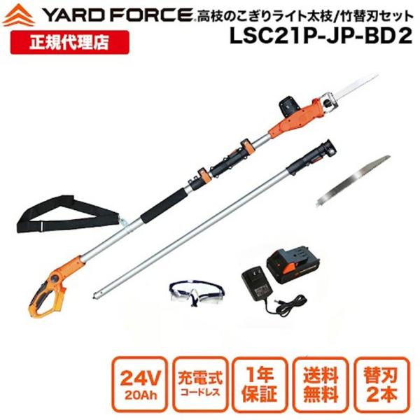 YARD FORCE（ヤードフォース） 高枝電動のこぎり 太枝替刃付 「24V