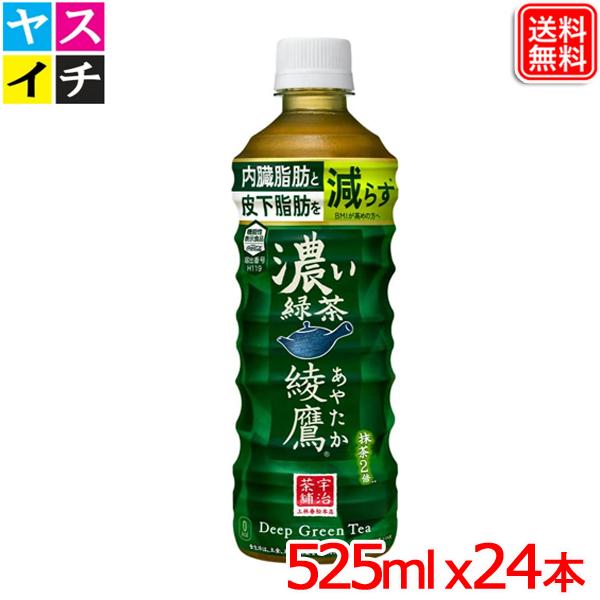 綾鷹 濃い緑茶 525ml PET ×24本 送料無料 【メーカー直送】 爆買