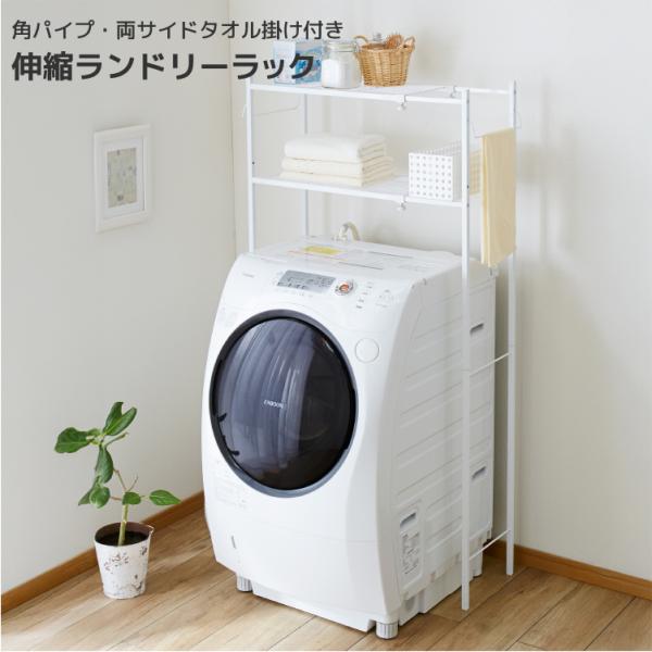ランドリーラック 角パイプ洗濯機棚 洗濯機ラック 収納 送料無料