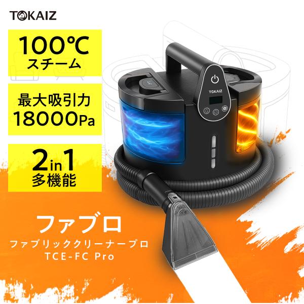 TOKAIZ（トカイズ） 公式【選べる温水×強力噴射】スチームクリーナー