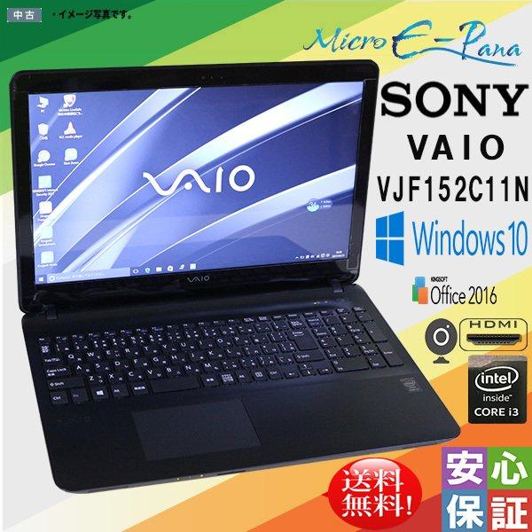 SONY（ソニー） 中古パソコン Windows 10 office搭載 15.5型ワイド