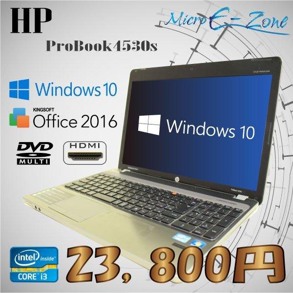 ProBook テンキー付 中古A4ノート HP 4530s メモリ4GB HDD250GB