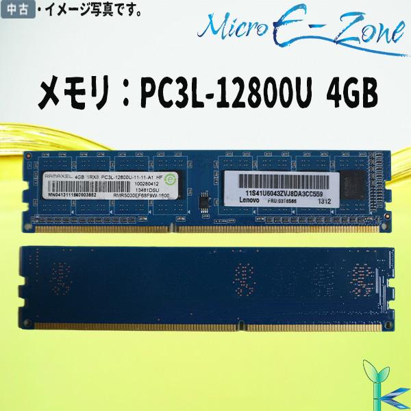 大量在庫 RAMAXEL 低電圧メモリ PC3L-12800U (DDR3L-1600) 4GB x 1枚