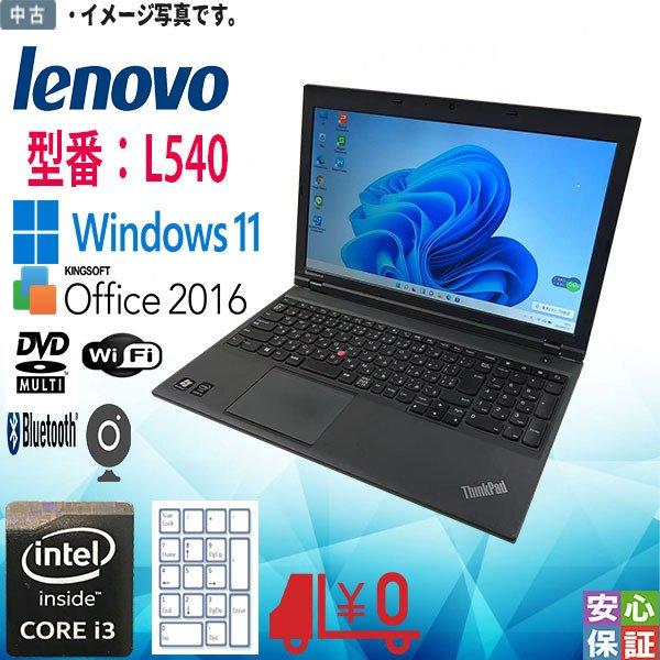 ThinkPad 60日安心保証 中古 Windows11 Lenovo L540 i3 4100M メモリ
