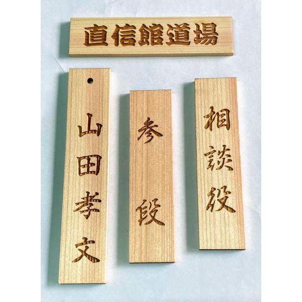 掛札 道場札 名札 木製（ヒノキ） 彫刻プレート 30×150mm 木札 ネーム