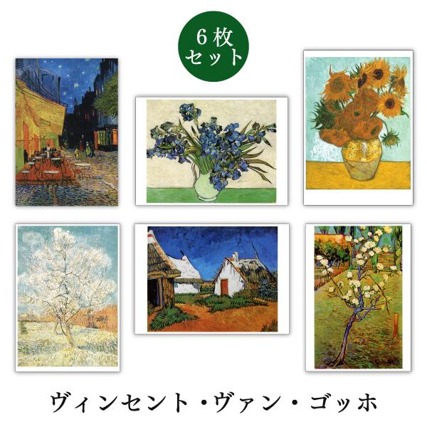 ポストカード 6枚セット 世界名画シリーズ ゴッホ1 アート メッセージ