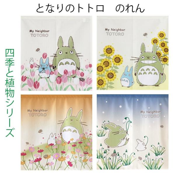 のれん となりのトトロ 四季と植物シリーズ 85×90cm ショートサイズ