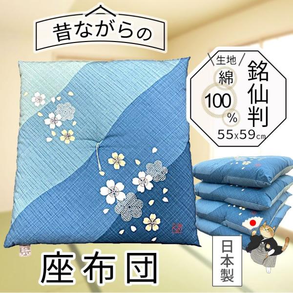 座布団 55×59cm 銘仙判 日本製 ざぶとん 銘仙判座布団 ブルー さくら