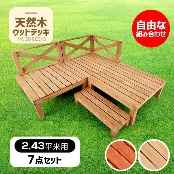 ウッドデッキ 天然木 キット 7点セット 0.75坪 ウッドパネル ベランダ