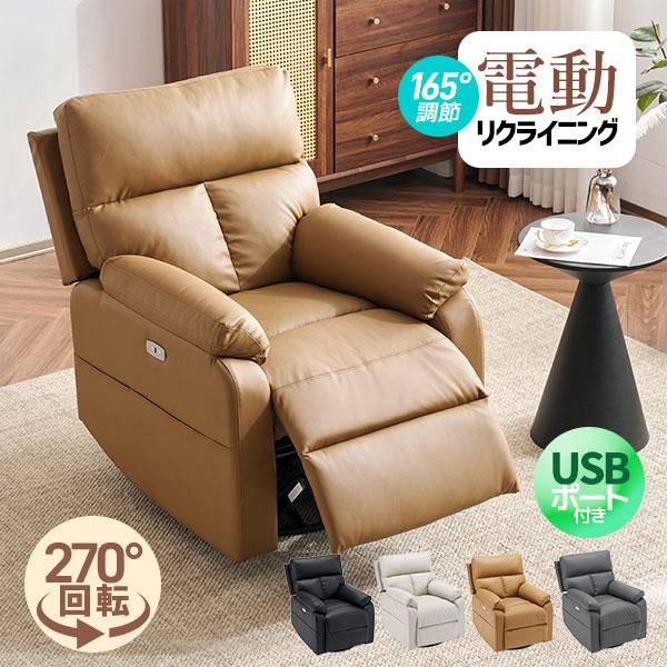 BTM 【スマホ充電可&回転式 】リクライニングチェア リクライニング