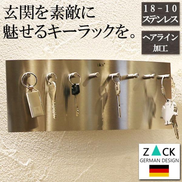 ドイツZACK キーフック ステンレス 8本用 おしゃれ 収納 キーラック 鍵