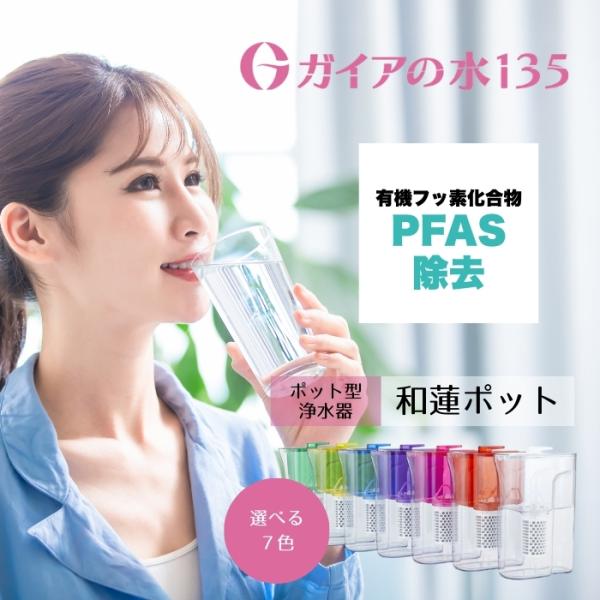 ガイアの水135 和蓮ポット 1L カートリッジ付き 国内正規品 7種から1個