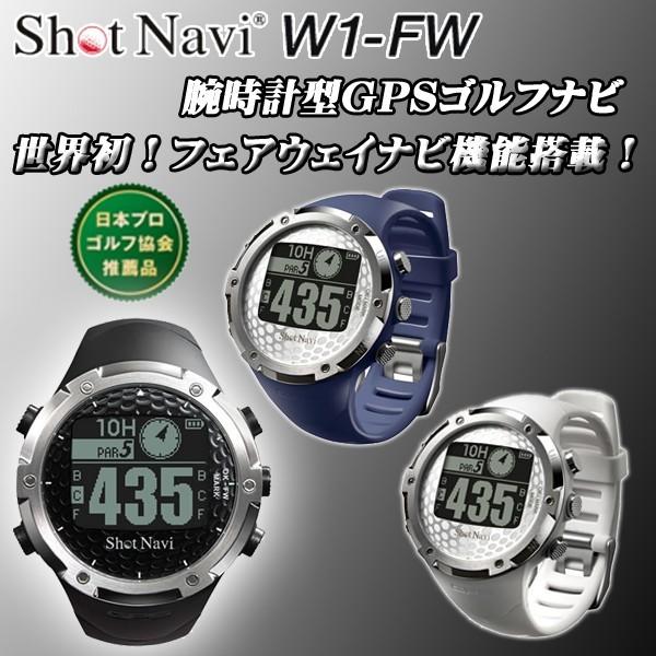 ショットナビ ゴルフ W1 FW 腕時計型 GPSナビ SHOT NAVI W1-FW