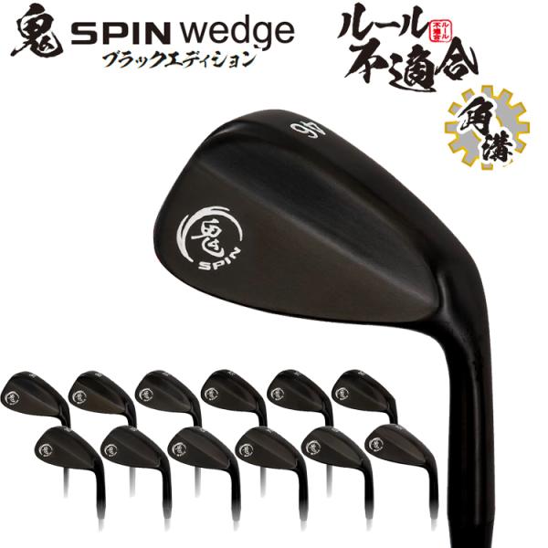 鬼スピン ウェッジ ブラックエディション ゴルフクラブ 角溝 スピン
