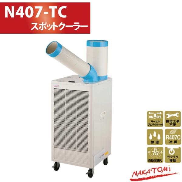 排熱ダクト付き スポットクーラー 自動首振り N407-TC ナカトミ 代金