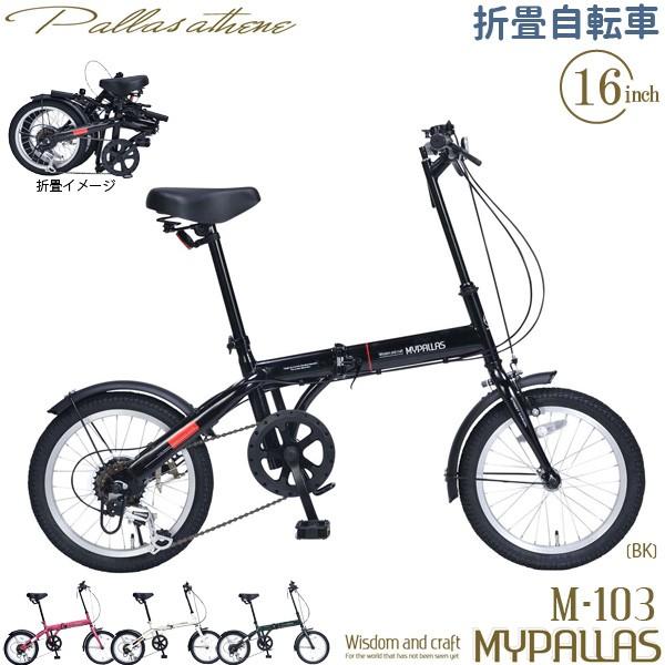 池商 【完売】MYPALLAS マイパラス 折り畳み自転車 M-103(BK) ブラック