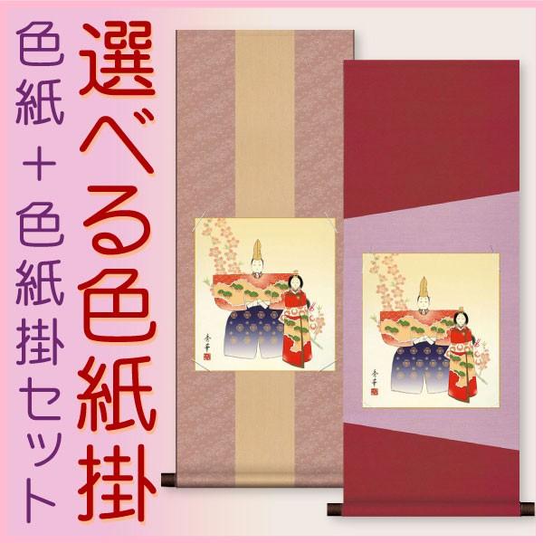 お雛様掛軸 (掛け軸) 色紙掛セット 約横31cm×縦80cm 立雛色紙 野川秀華