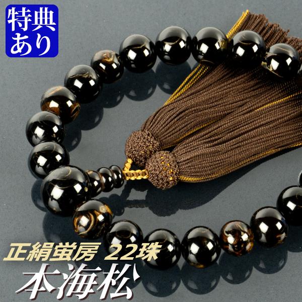 数珠 念珠 本海松（ほんうみまつ・黒珊瑚）共仕立 22珠 正絹蛍房（桐箱