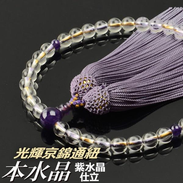 数珠 念珠 本水晶 紫水晶仕立 7mm珠 光輝京錦通紐 正絹頭付房（桐箱