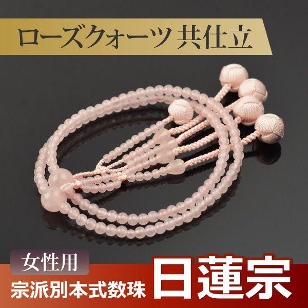 数珠 念珠 （日蓮宗） ローズクォーツ共仕立 吉祥梵天 八寸（桐箱付