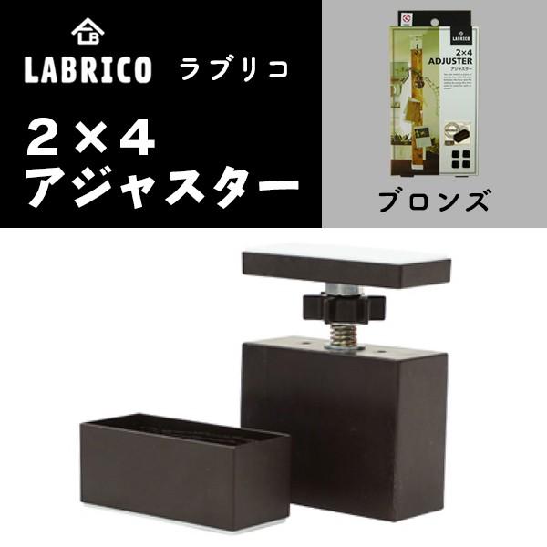 LABRICO ラブリコ 2×4 アジャスター ブロンズ DXB-1 突っ張り賃貸住宅