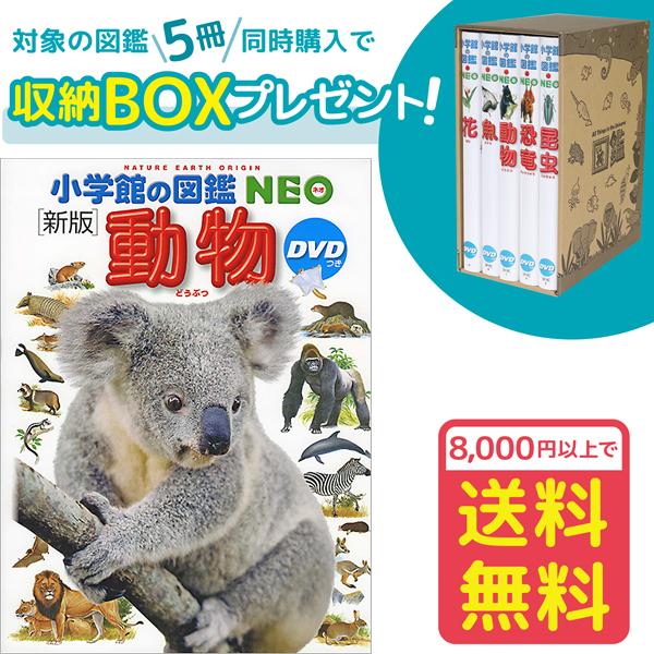 小学館の図鑑NEO［新版］動物 DVDつき（収納BOX付・送料無料・条件有