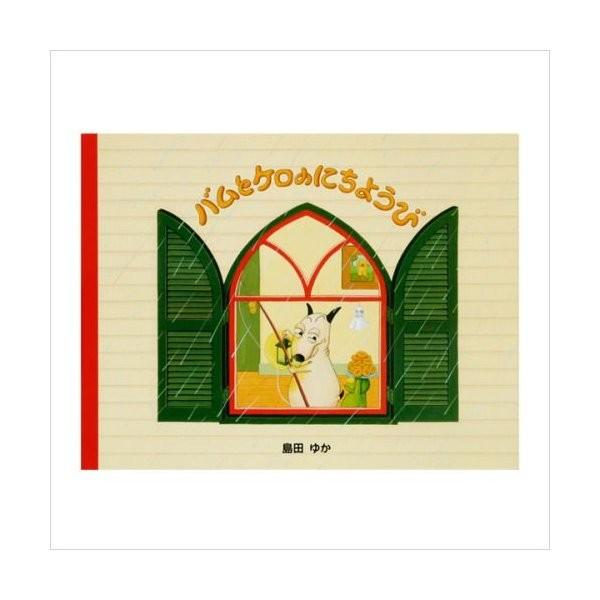 小型絵本 バムとケロのにちようび/島田ゆか : ゆめたまご Yahoo