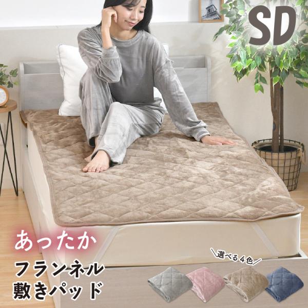 敷きパッド フランネル セミダブル あったか 暖かい 敷きパット