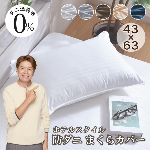 枕カバー 防ダニ 約43×63cm ダニを通さない生地 高密度繊維 布団カバー