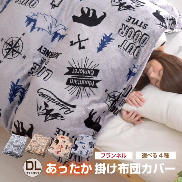 掛け布団カバー ダブルロング あったか アウトドア柄 オーナメント柄