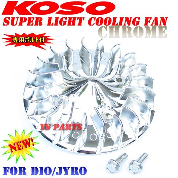 正規品]KOSO超軽量クーリングファン銀ライブディオ/ライブディオSR