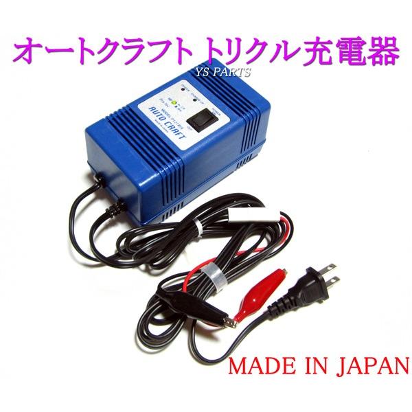 超高品質国産品】オートクラフトトリクル充電器/維持充電器セピアZZ