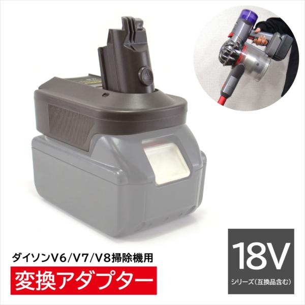 18v バッテリー 変換アダプター ダイソン Dyson 掃除機 V6 V7 V8