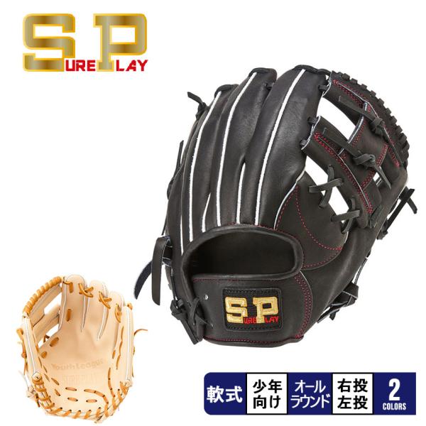 シュアプレイ（SURE PLAY） ジュニア用グローブ キッズ ジュニア 子供