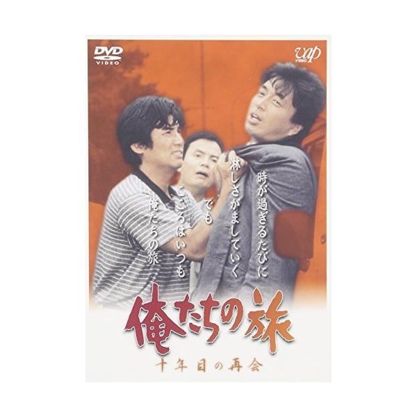 DVD/国内TVドラマ/俺たちの旅 十年目の再会 : 靴下通販 ZOKKE(ゾッケ