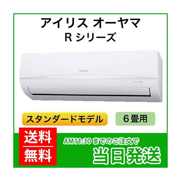 IRIS OHYAMA（アイリスオーヤマ） ルームエアコン：スタンダードモデル