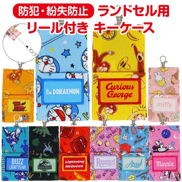 キーケース リール付き ランドセル 伸びる かわいい キャラクター 鍵