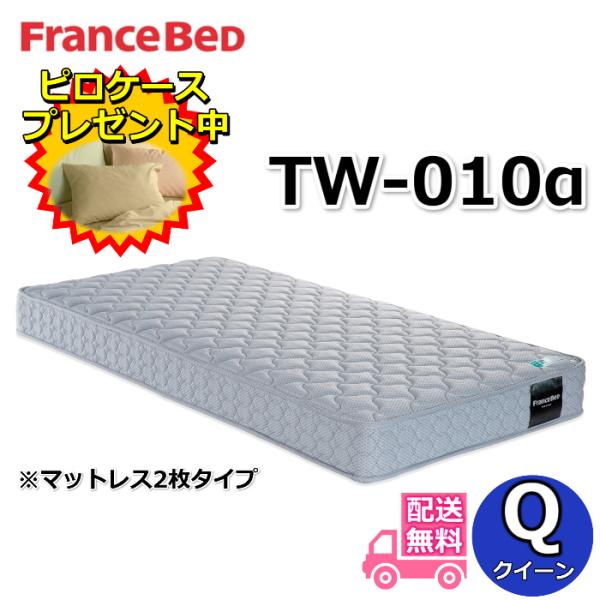 フランスベッド（FRANCEBED） TW-010α クイーン マットレス2枚タイプ