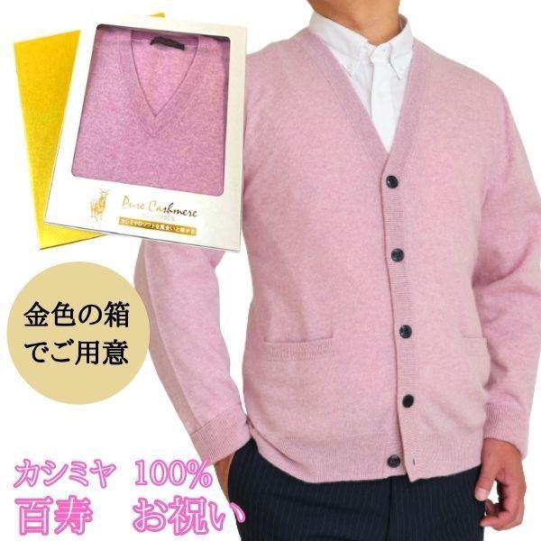 百寿 祝い カシミヤ 100% カーディガン メンズ (100歳) 御祝 桃色
