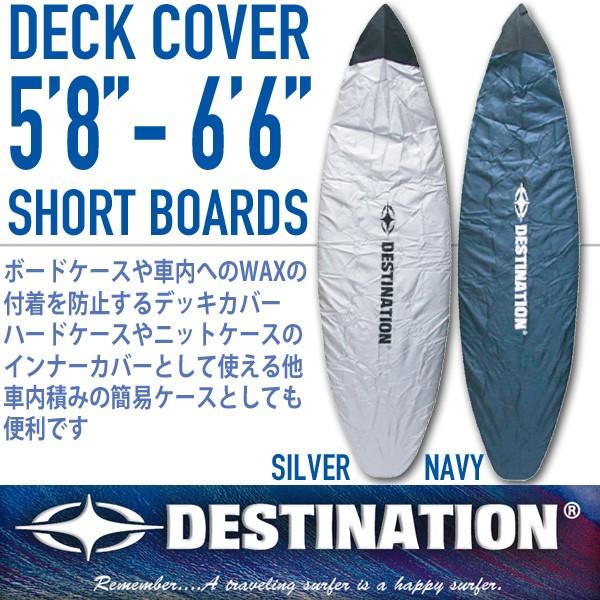 DESTINATION SURF：デッキカバー ショートボード用 5'6