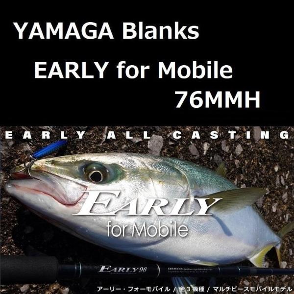 YAMAGA Blanks ヤマガブランクス アーリー・フォーモバイル 76MMH