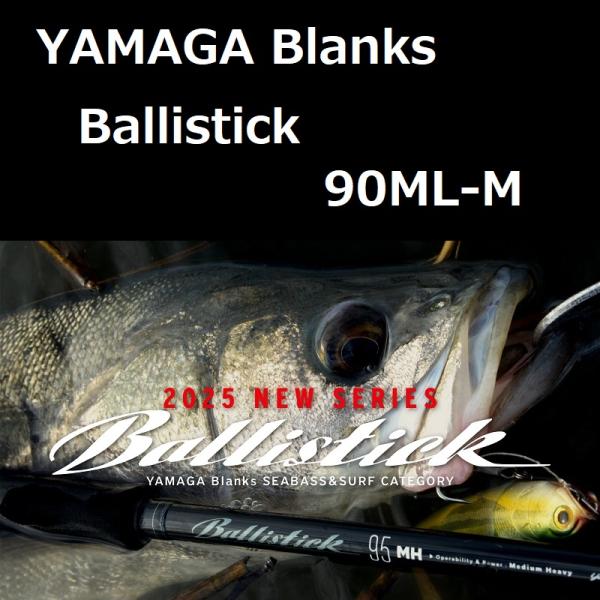 YAMAGA Blanks ヤマガブランクス バリスティック 90ML-M / YAMAGA