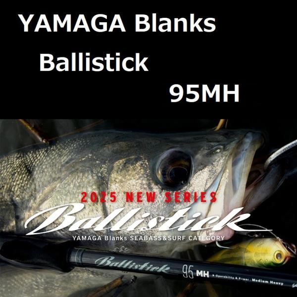YAMAGA Blanks ヤマガブランクス バリスティック 95MH / YAMAGA Blanks