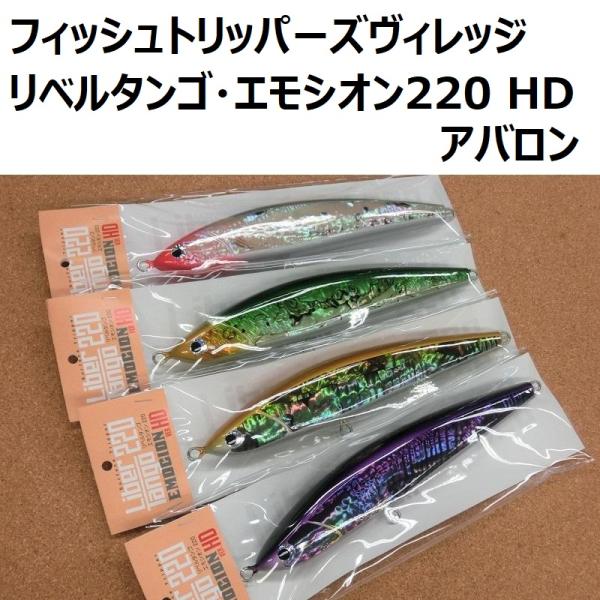 フィッシュトリッパーズヴィレッジ リベルタンゴ・エモシオン220 Ver